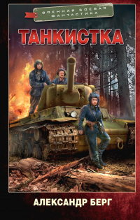 Книга Танкистка Книга Танкистка