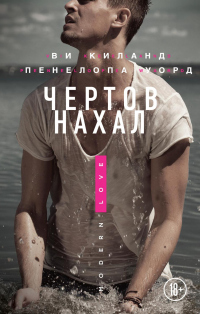 Книга Чертов нахал Книга Чертов нахал