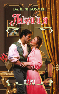 Книга Лакей и я Книга Лакей и я