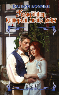 Книга Камердинер, который любил меня Книга Камердинер, который любил меня