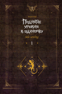 Книга Поднятие уровня в одиночку. Solo Leveling. Книга 1 Книга Поднятие уровня в одиночку. Solo Leveling. Книга 1