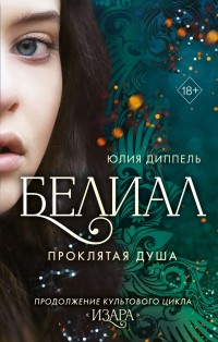 Книга Белиал. Проклятая душа Книга Белиал. Проклятая душа