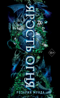Книга Ярость огня Книга Ярость огня