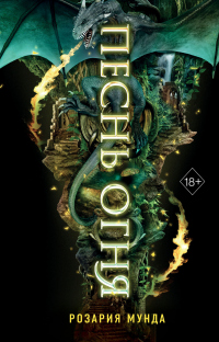 Книга Песнь огня Книга Песнь огня