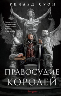 Книга Правосудие королей Книга Правосудие королей