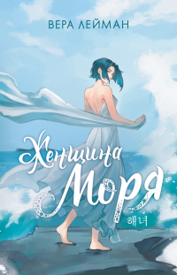 Книга Женщина моря Книга Женщина моря