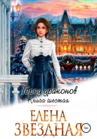 Книга Город драконов. Книга шестая Книга Город драконов. Книга шестая
