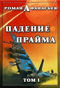 Книга Падение Прайма. Том 1 Книга Падение Прайма. Том 1