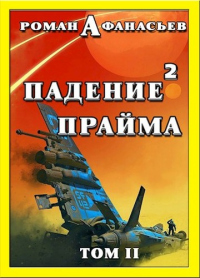 Книга Падение Прайма. Том 2 Книга Падение Прайма. Том 2