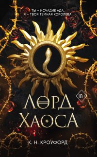Книга Лорд Хаоса