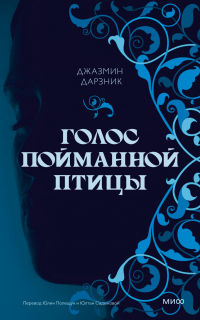 Книга Голос пойманной птицы