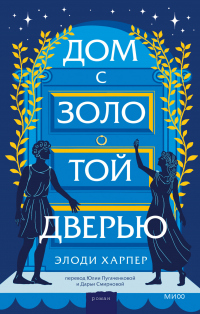 Книга Дом с золотой дверью