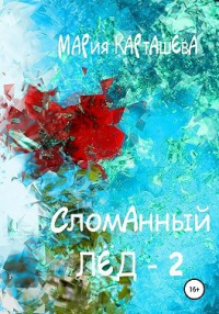 Книга Сломанный лёд — 2