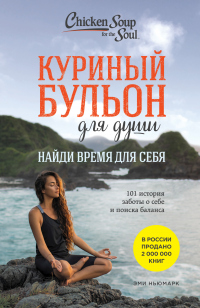 Книга Куриный бульон для души. Найди время для себя. 101 история заботы о себе и поиске баланса Книга Куриный бульон для души. Найди время для себя. 101 история заботы о себе и поиске баланса