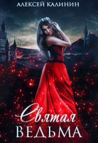 Книга Святая ведьма