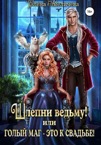 Книга Шлепни ведьму! или Голый маг – это к свадьбе! Книга Шлепни ведьму! или Голый маг – это к свадьбе!
