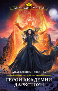 Книга Герои академии Даркстоун Книга Герои академии Даркстоун