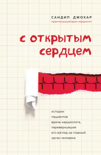 Книга С открытым сердцем. Истории пациентов врача-кардиолога, перевернувшие его взгляд на главный орган человека