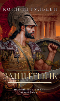 Книга Защитник Книга Защитник