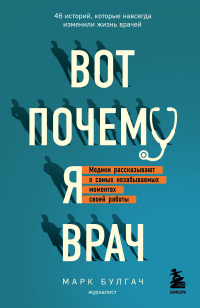 Книга Вот почему я врач. Медики рассказывают о самых незабываемых моментах своей работы