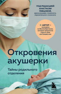 Книга Откровения акушерки. Тайны родильного отделения