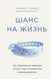 Книга Шанс на жизнь. Как современная медицина спасает еще не рожденных и новорожденных