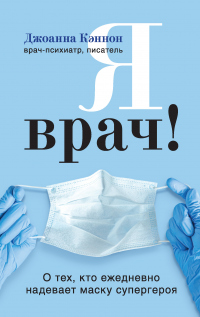 Книга Я врач! О тех, кто ежедневно надевает маску супергероя