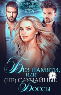 Книга Без памяти, или (Не)случайные боссы Книга Без памяти, или (Не)случайные боссы