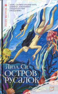 Книга Остров русалок Книга Остров русалок