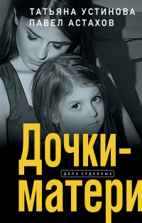 Книга Дочки-матери Книга Дочки-матери