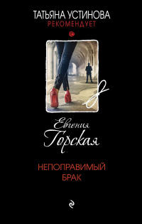 Книга Непоправимый брак Книга Непоправимый брак