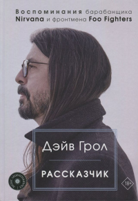 Книга Рассказчик. Воспоминания барабанщика Nirvana и фронтмена Foo Fighters