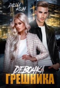 Книга Девочка Грешника Книга Девочка Грешника