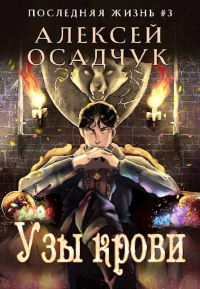 Книга Узы крови