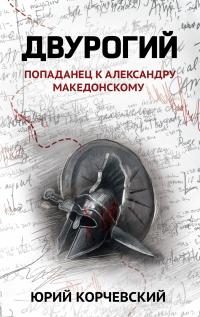 Книга Двурогий. Попаданец к Александру Македонскому