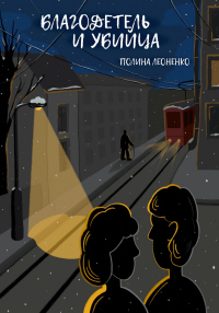 Книга Благодетель и убийца