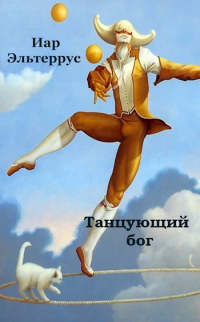 Книга Танцующий бог