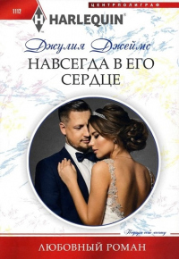 Книга Навсегда в его сердце