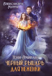 Книга Тени Амиран. Черный рыцарь для неженки Книга Тени Амиран. Черный рыцарь для неженки