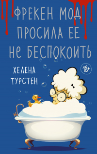 Книга Фрекен Мод просила ее не беспокоить Книга Фрекен Мод просила ее не беспокоить
