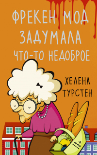 Книга Фрекен Мод задумала что-то недоброе Книга Фрекен Мод задумала что-то недоброе