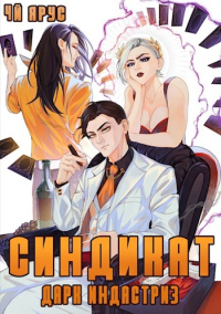 Книга Синдикат. Дарк Индастриз Книга Синдикат. Дарк Индастриз