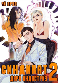 Книга Синдикат. Дарк Индастриз. Том 2 Книга Синдикат. Дарк Индастриз. Том 2