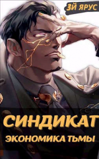 Книга Синдикат. Экономика Тьмы. Том 1 Книга Синдикат. Экономика Тьмы. Том 1