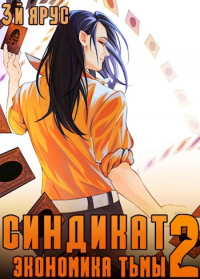 Книга Синдикат. Экономика Тьмы. Том 2 Книга Синдикат. Экономика Тьмы. Том 2