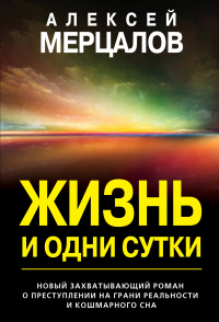 Книга Жизнь и одни сутки