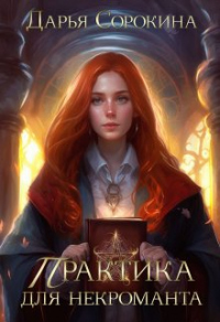 Книга Практика для некроманта Книга Практика для некроманта
