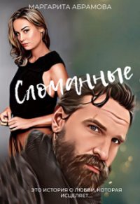 Книга Сломанные