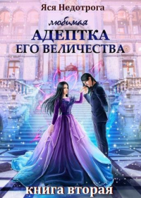 Книга Любимая адептка Его Величества. Книга 2 Книга Любимая адептка Его Величества. Книга 2
