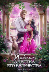 Книга Любимая адептка его величества. Книга 3 Книга Любимая адептка его величества. Книга 3